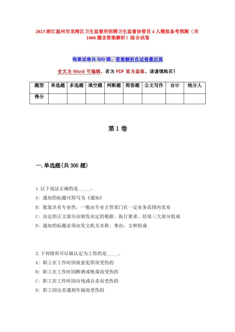 2023浙江温州市龙湾区卫生监督所招聘卫生监督协管员4人模拟备考预测共1000题含答案解析综合试卷