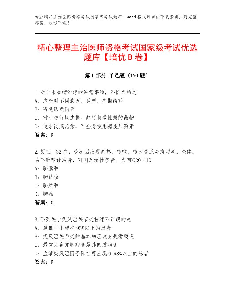 内部主治医师资格考试国家级考试附答案【研优卷】