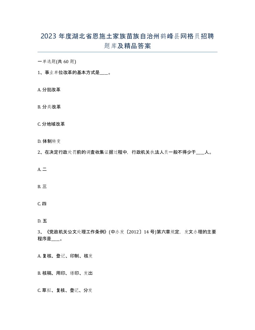 2023年度湖北省恩施土家族苗族自治州鹤峰县网格员招聘题库及答案