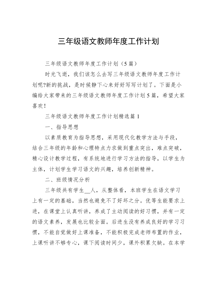 三年级语文教师年度工作计划