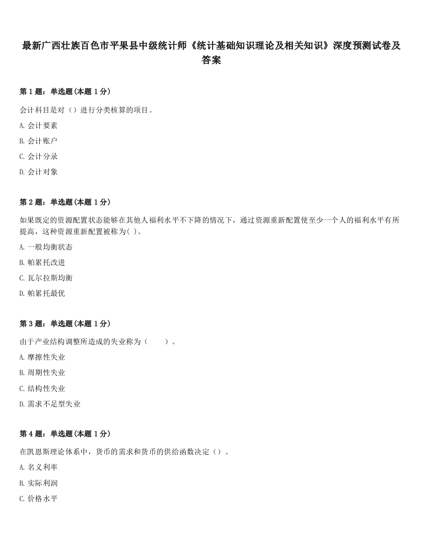 最新广西壮族百色市平果县中级统计师《统计基础知识理论及相关知识》深度预测试卷及答案