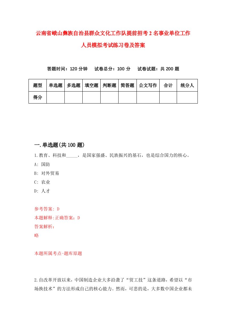 云南省峨山彝族自治县群众文化工作队提前招考2名事业单位工作人员模拟考试练习卷及答案第3卷