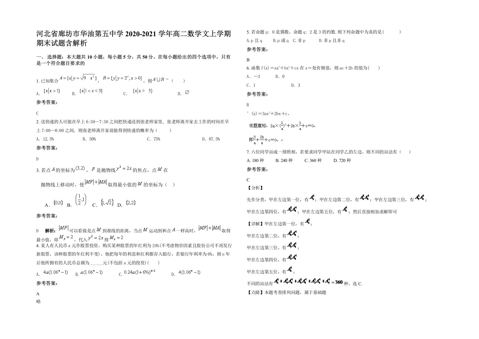 河北省廊坊市华油第五中学2020-2021学年高二数学文上学期期末试题含解析