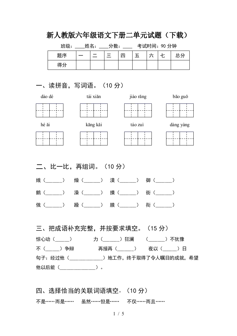 新人教版六年级语文下册二单元试题(下载)