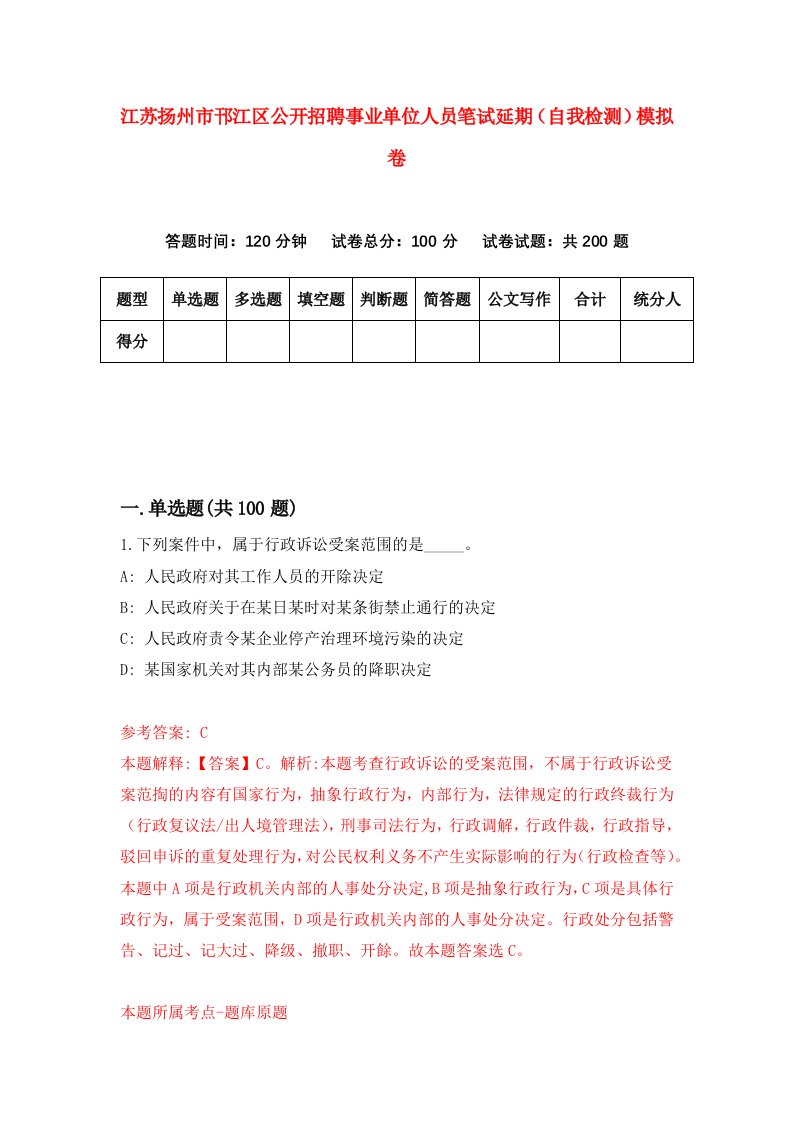 江苏扬州市邗江区公开招聘事业单位人员笔试延期自我检测模拟卷第4卷