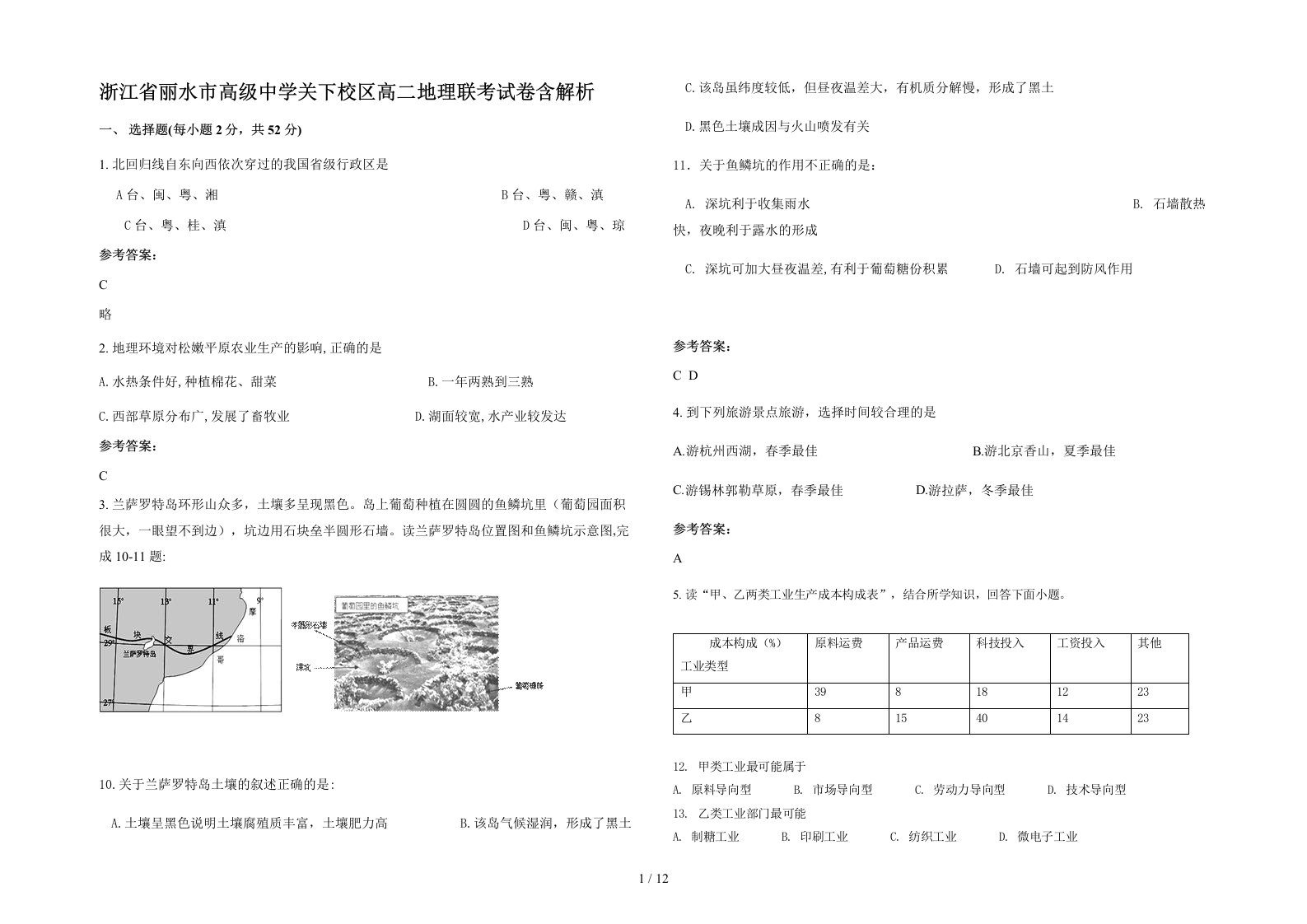 浙江省丽水市高级中学关下校区高二地理联考试卷含解析