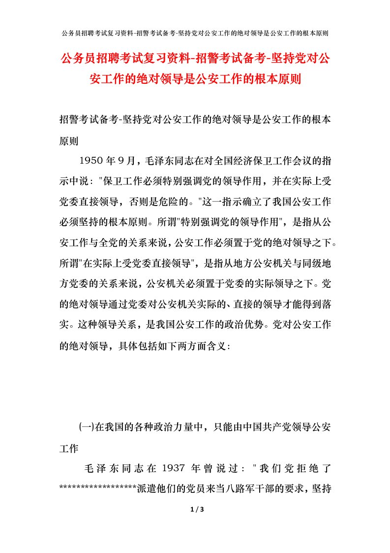 公务员招聘考试复习资料-招警考试备考-坚持党对公安工作的绝对领导是公安工作的根本原则