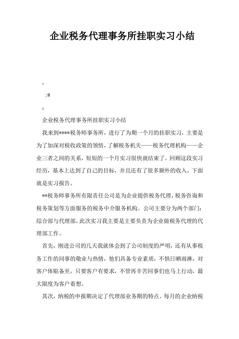 企业税务代理事务所挂职实习小结