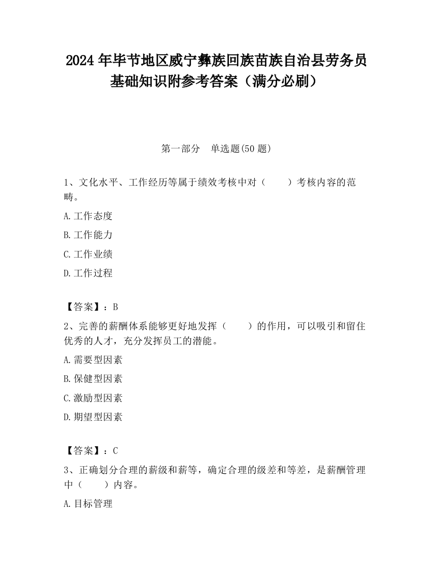 2024年毕节地区威宁彝族回族苗族自治县劳务员基础知识附参考答案（满分必刷）