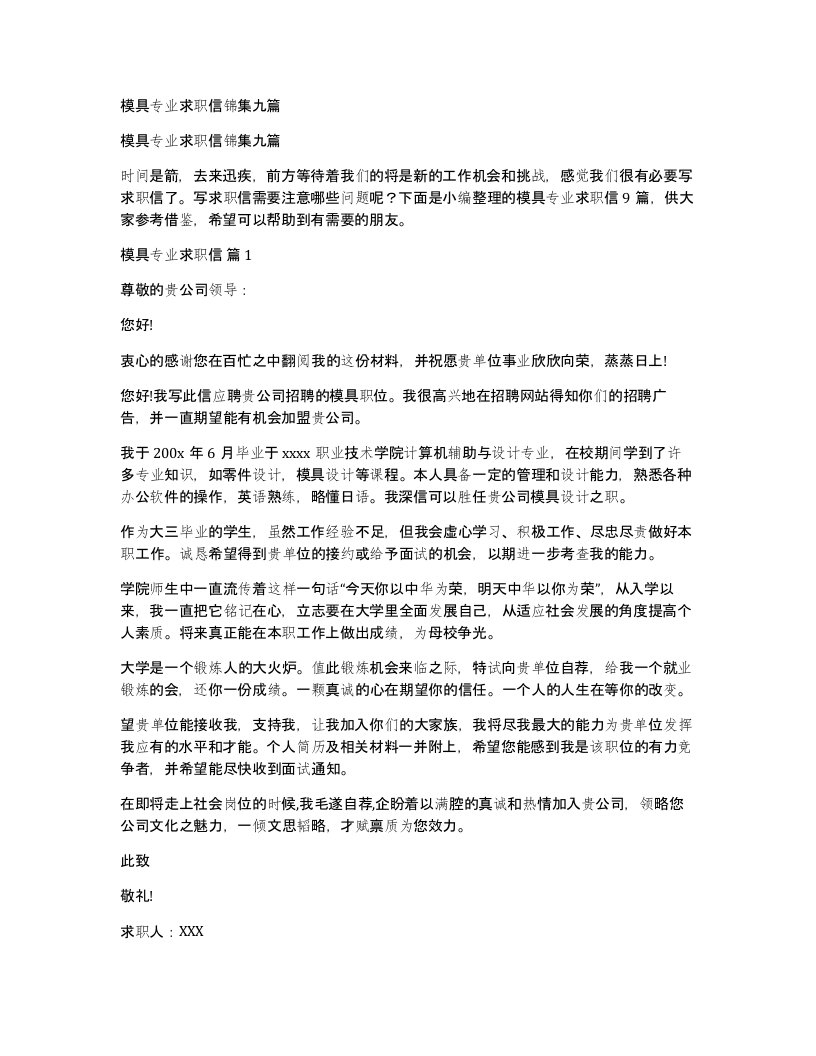 模具专业求职信锦集九篇