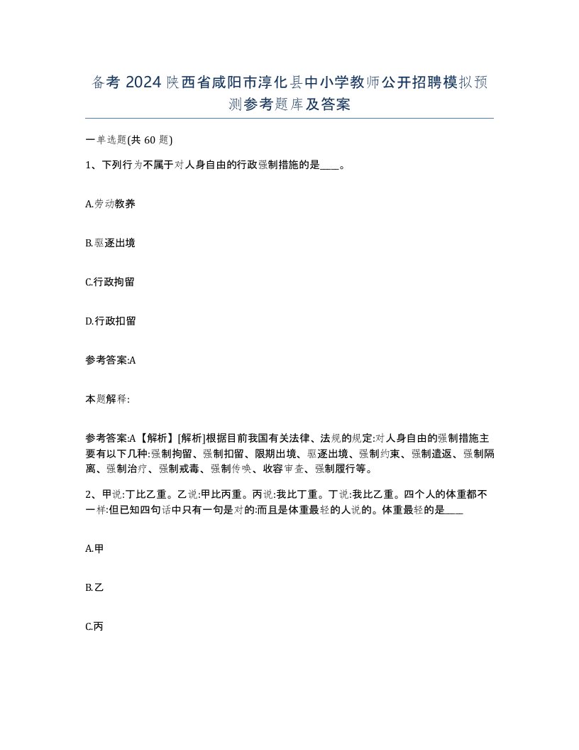 备考2024陕西省咸阳市淳化县中小学教师公开招聘模拟预测参考题库及答案