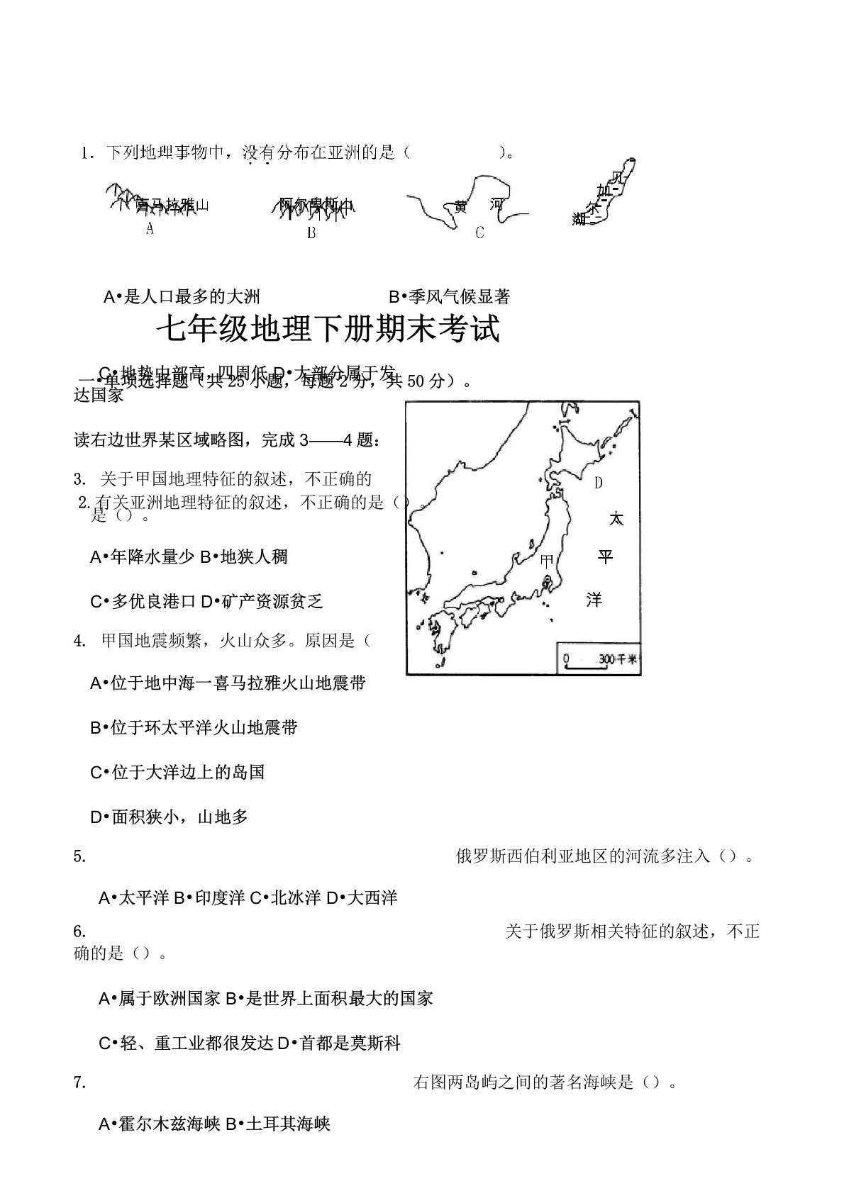 七年级地理下册期末考试题