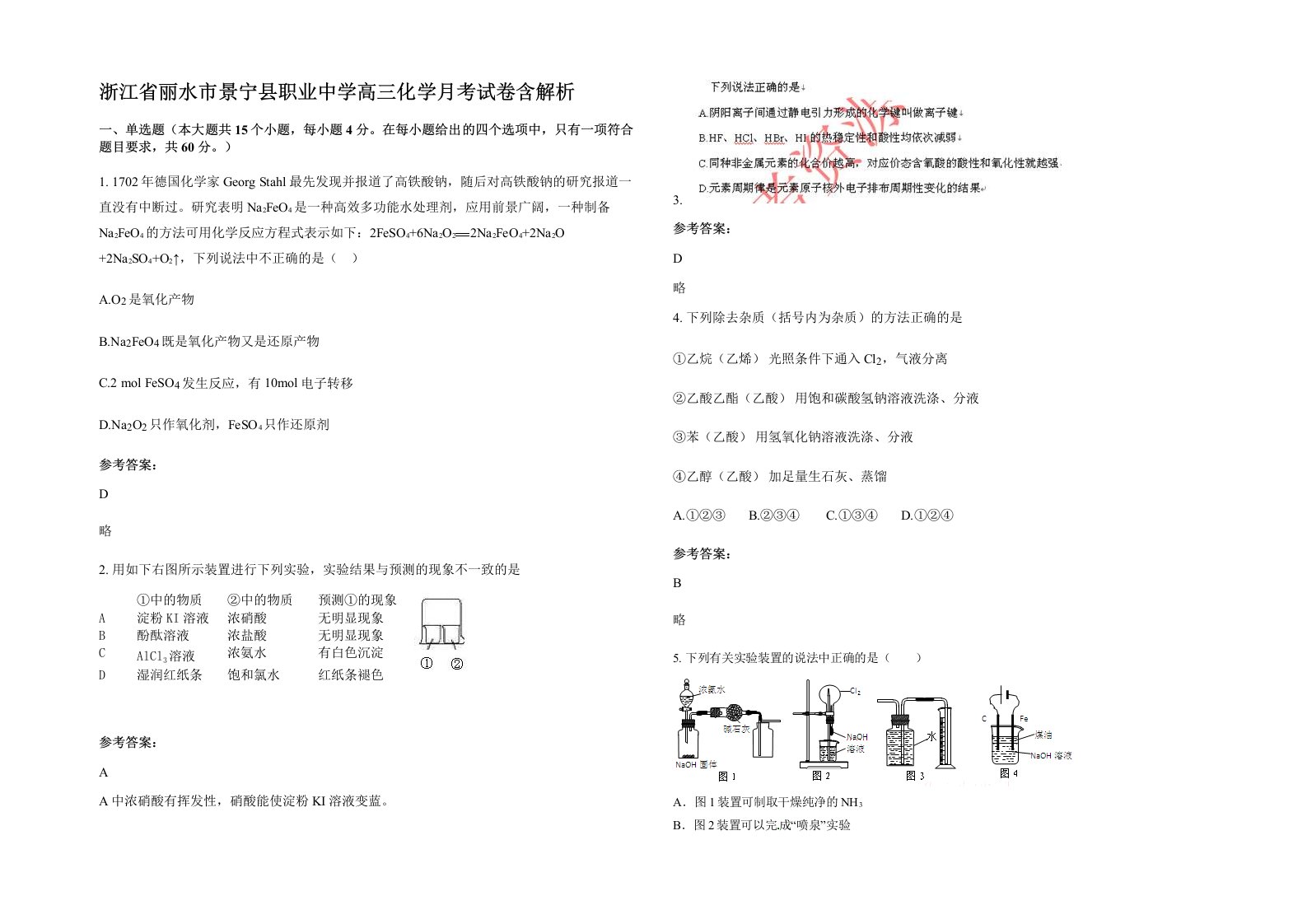 浙江省丽水市景宁县职业中学高三化学月考试卷含解析