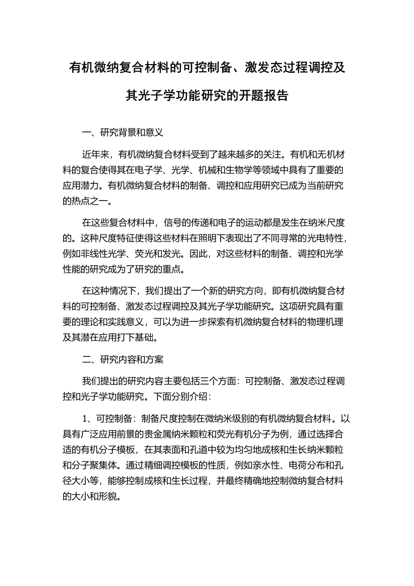 有机微纳复合材料的可控制备、激发态过程调控及其光子学功能研究的开题报告