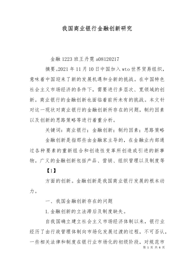 我国商业银行金融创新研究三