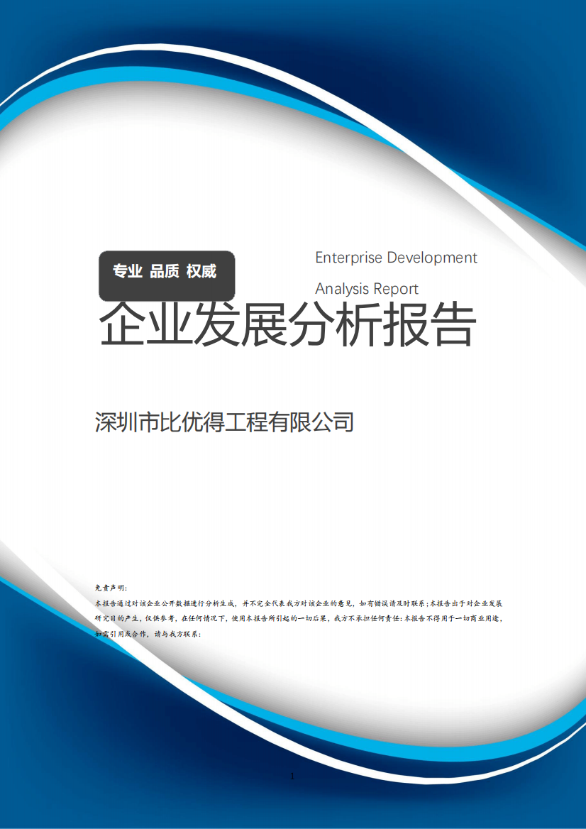 深圳市比优得工程有限公司介绍企业发展分析报告