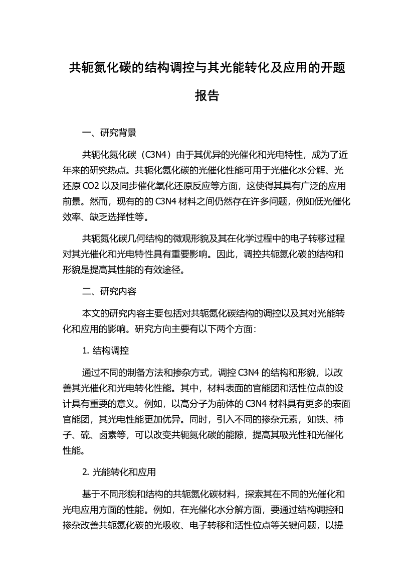 共轭氮化碳的结构调控与其光能转化及应用的开题报告