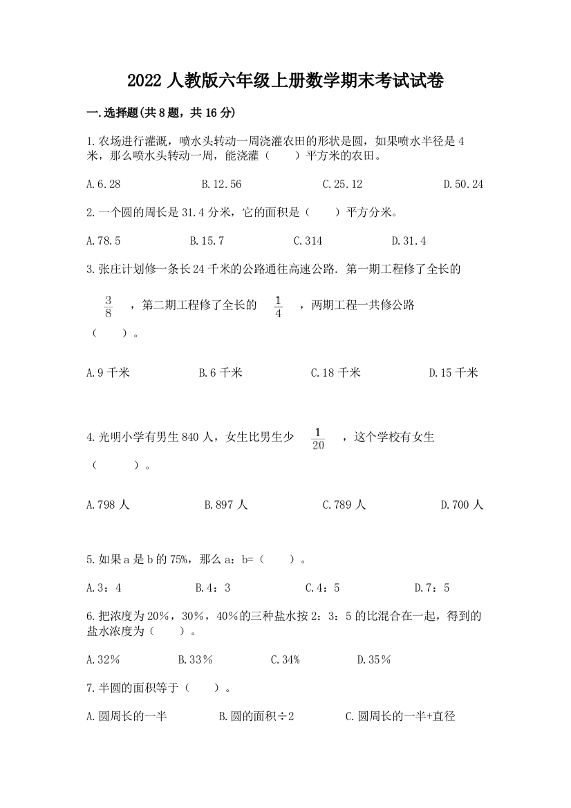 2022人教版六年级上册数学期末考试试卷及参考答案（考试直接用）