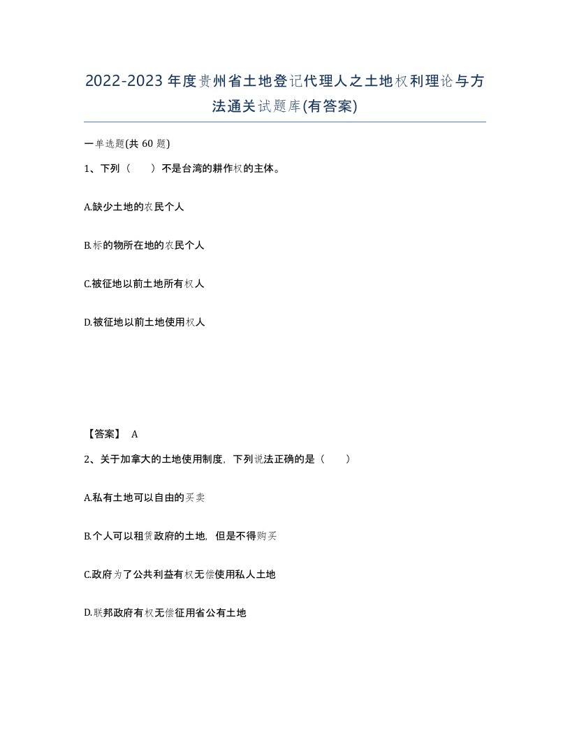 2022-2023年度贵州省土地登记代理人之土地权利理论与方法通关试题库有答案