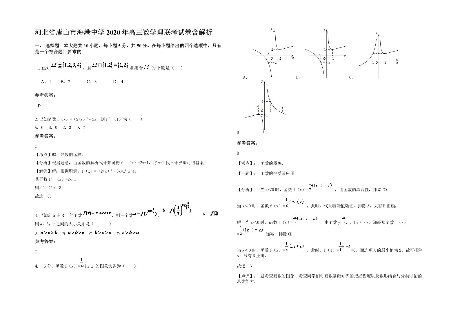 河北省唐山市海港中学2020年高三数学理联考试卷含解析