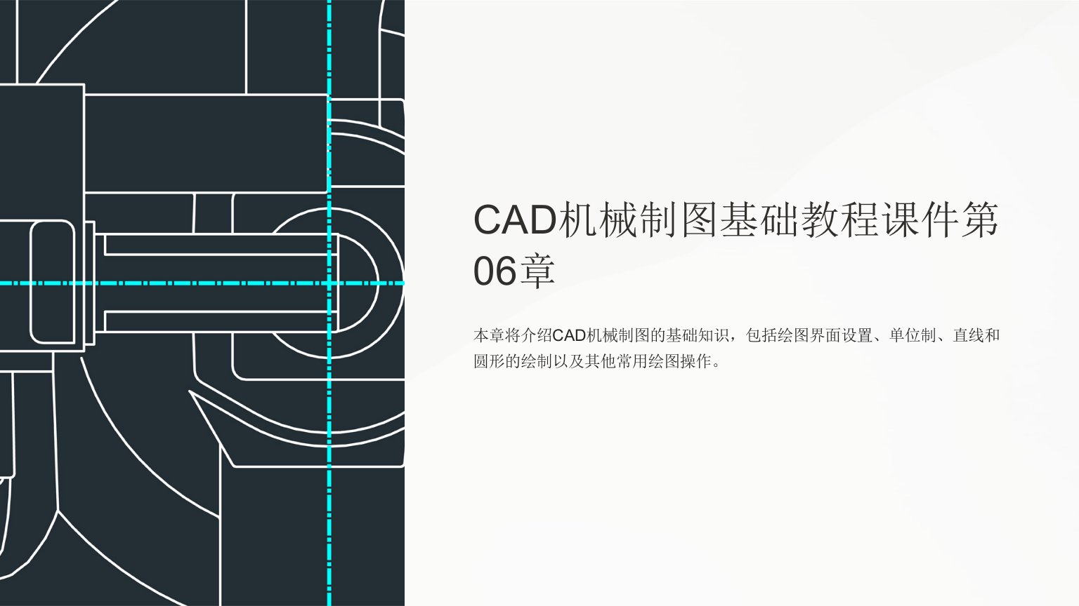 CAD机械制图基础教程课件第06章