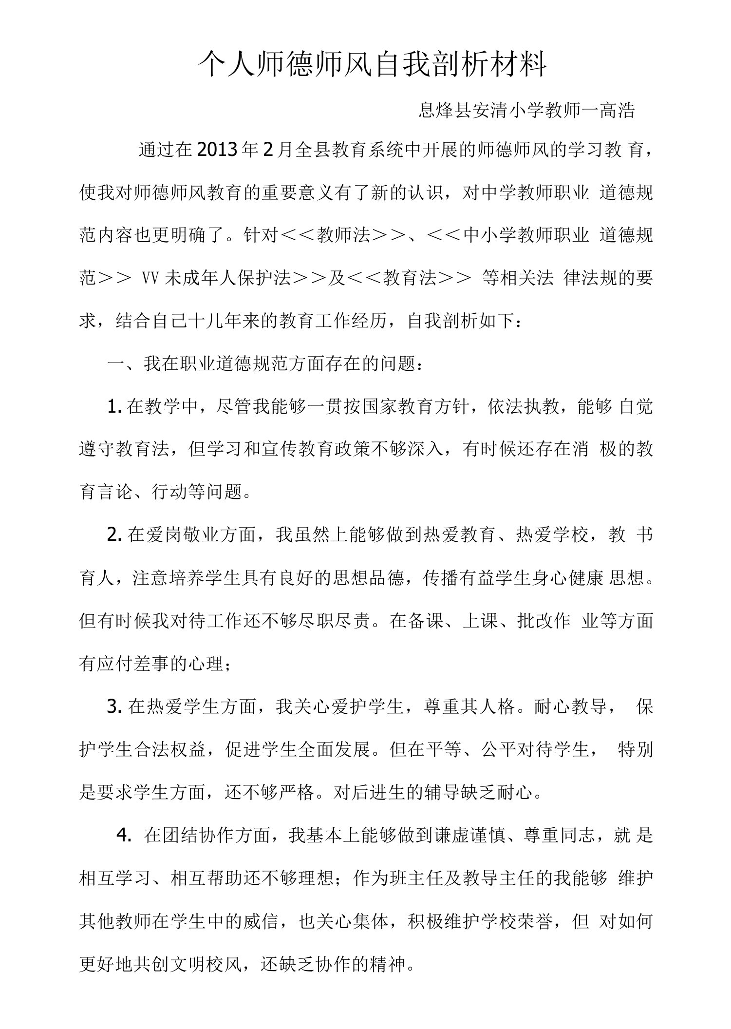 个人师德师风自我剖析材料