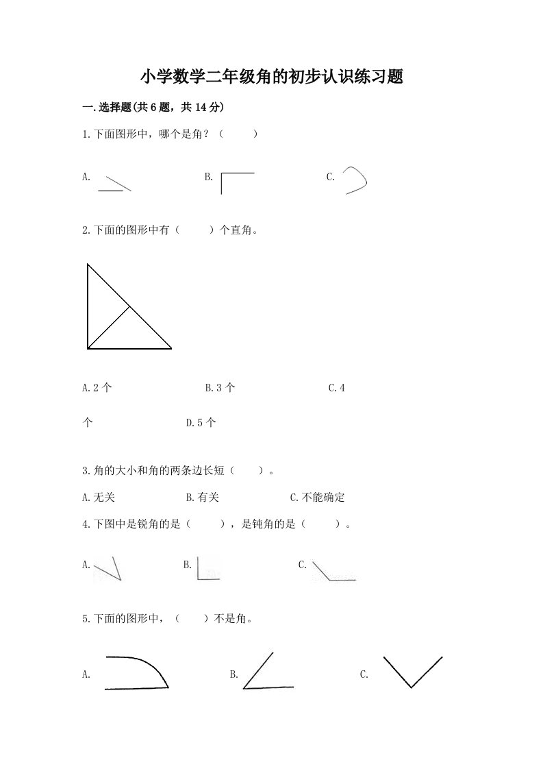 小学数学二年级角的初步认识练习题附答案【b卷】