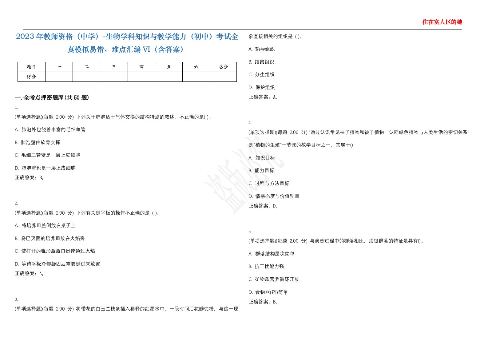 2023年教师资格（中学）-生物学科知识与教学能力（初中）考试全真模拟易错、难点汇编VI（含答案）精选集36