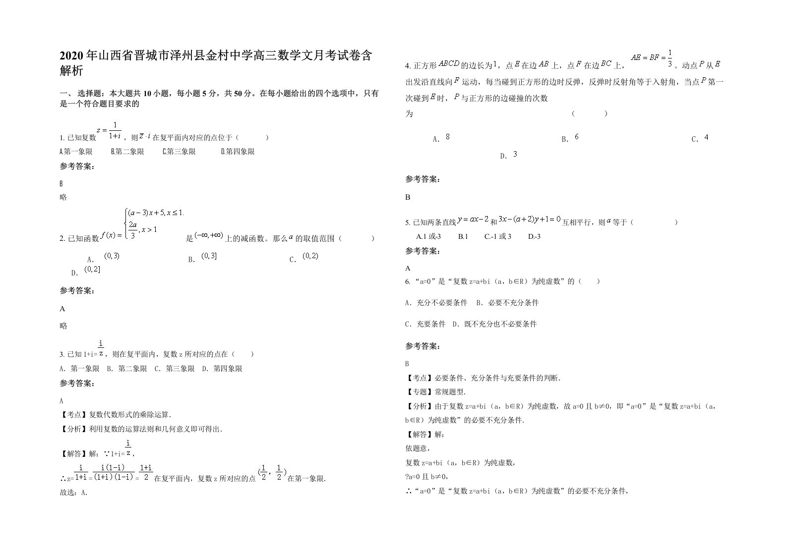 2020年山西省晋城市泽州县金村中学高三数学文月考试卷含解析