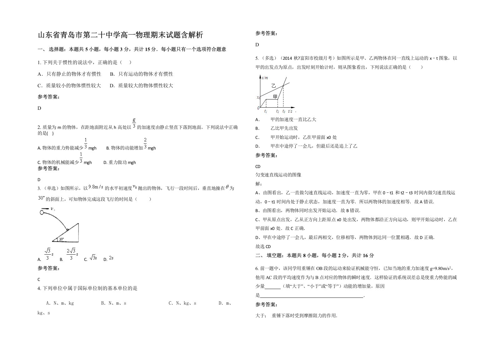 山东省青岛市第二十中学高一物理期末试题含解析