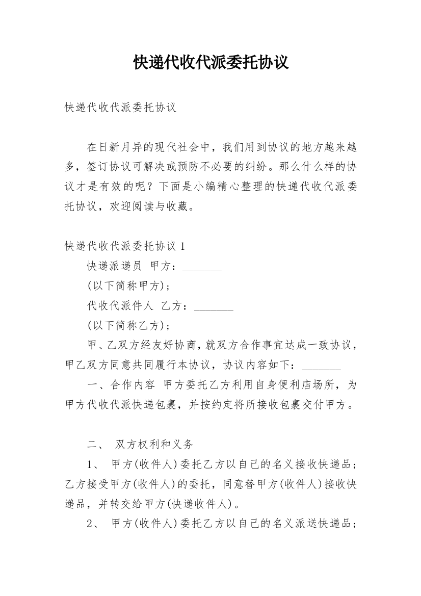 快递代收代派委托协议_1