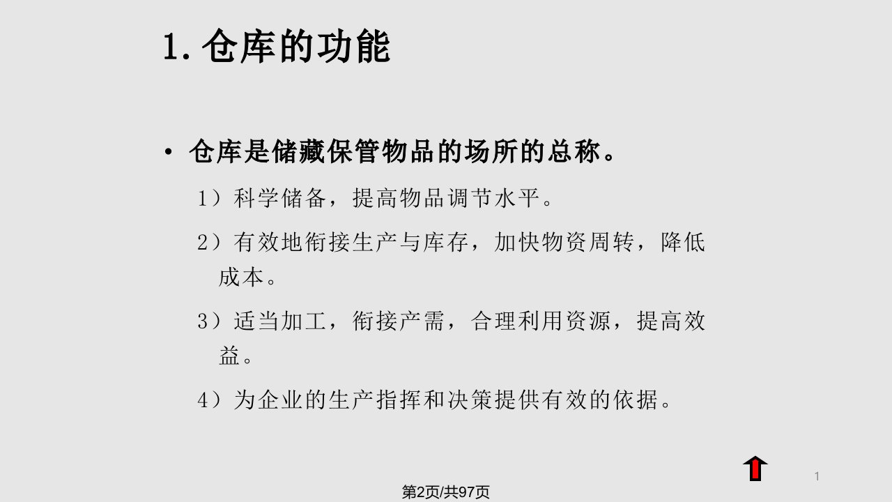 现代仓储设施设备与技术