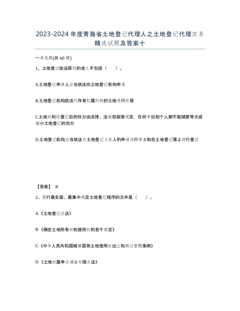 2023-2024年度青海省土地登记代理人之土地登记代理实务试题及答案十