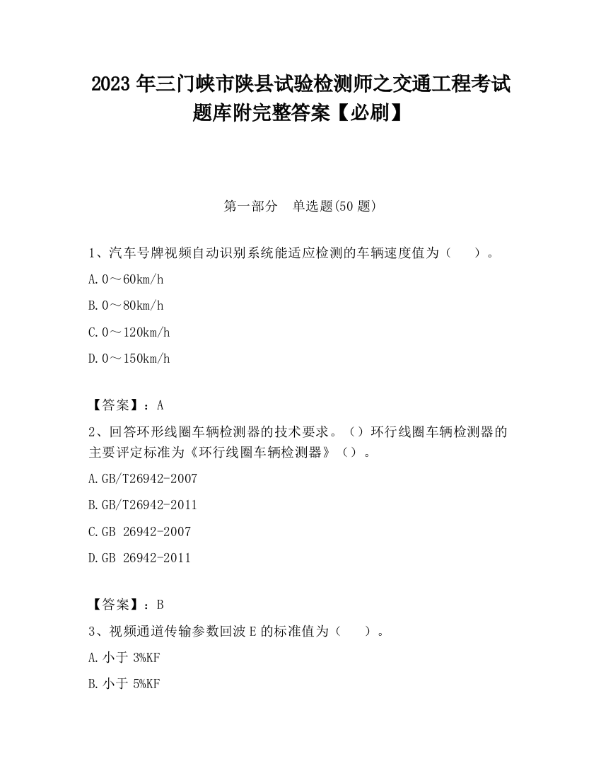 2023年三门峡市陕县试验检测师之交通工程考试题库附完整答案【必刷】