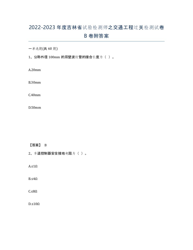 2022-2023年度吉林省试验检测师之交通工程过关检测试卷B卷附答案