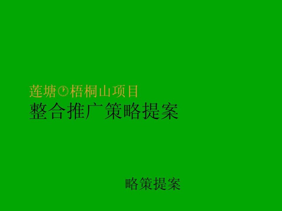 项目整合推广策略提案-房地产策划文案