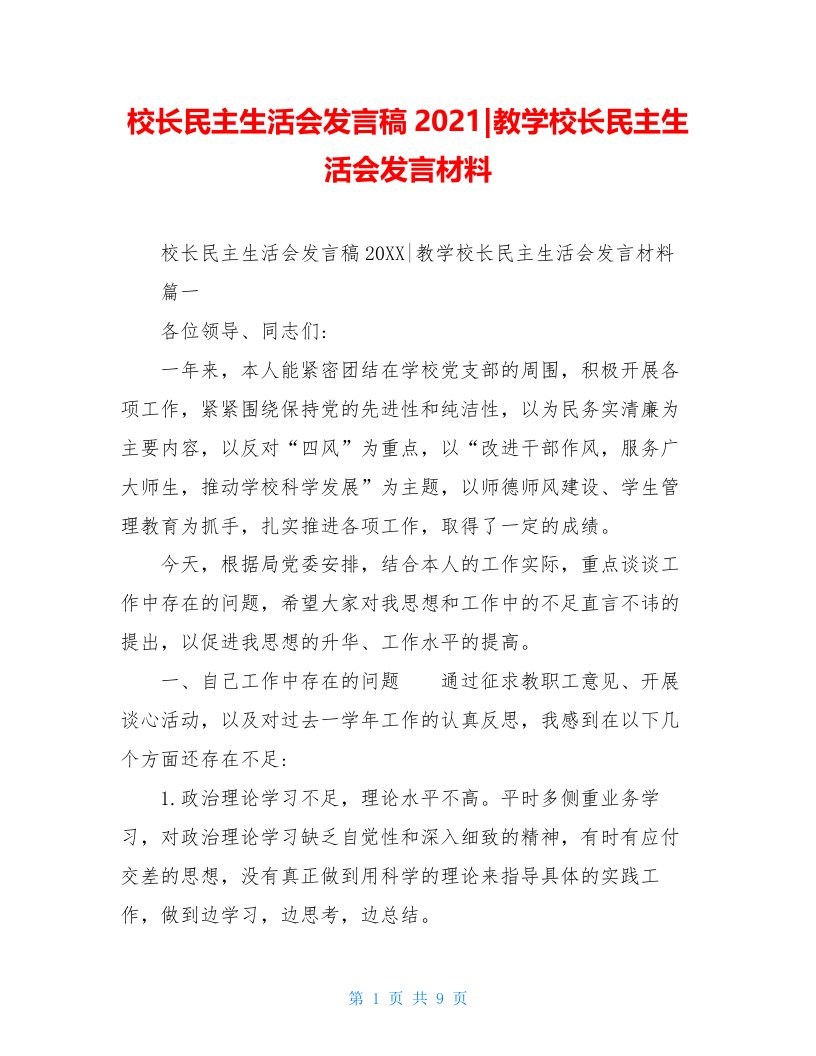 校长民主生活会发言稿2021-教学校长民主生活会发言材料