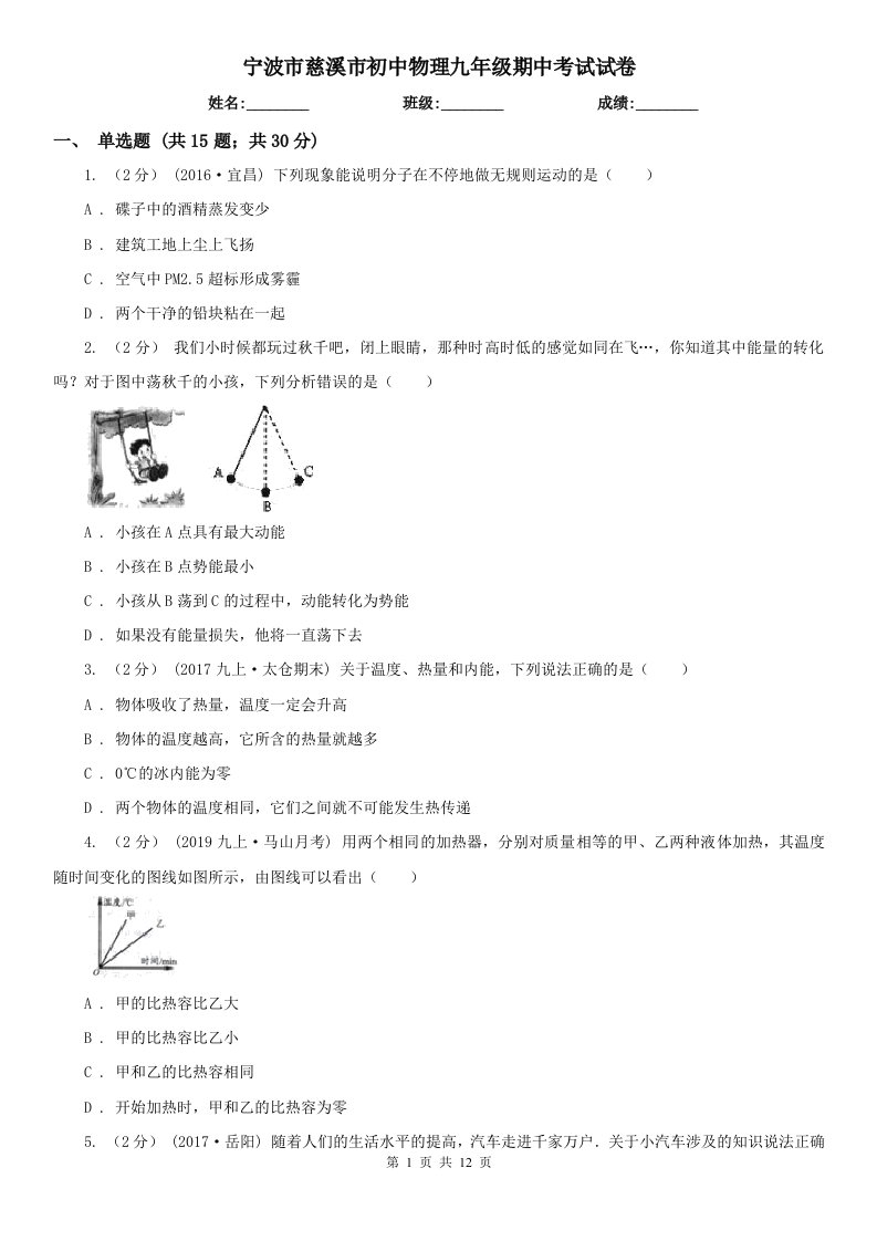 宁波市慈溪市初中物理九年级期中考试试卷