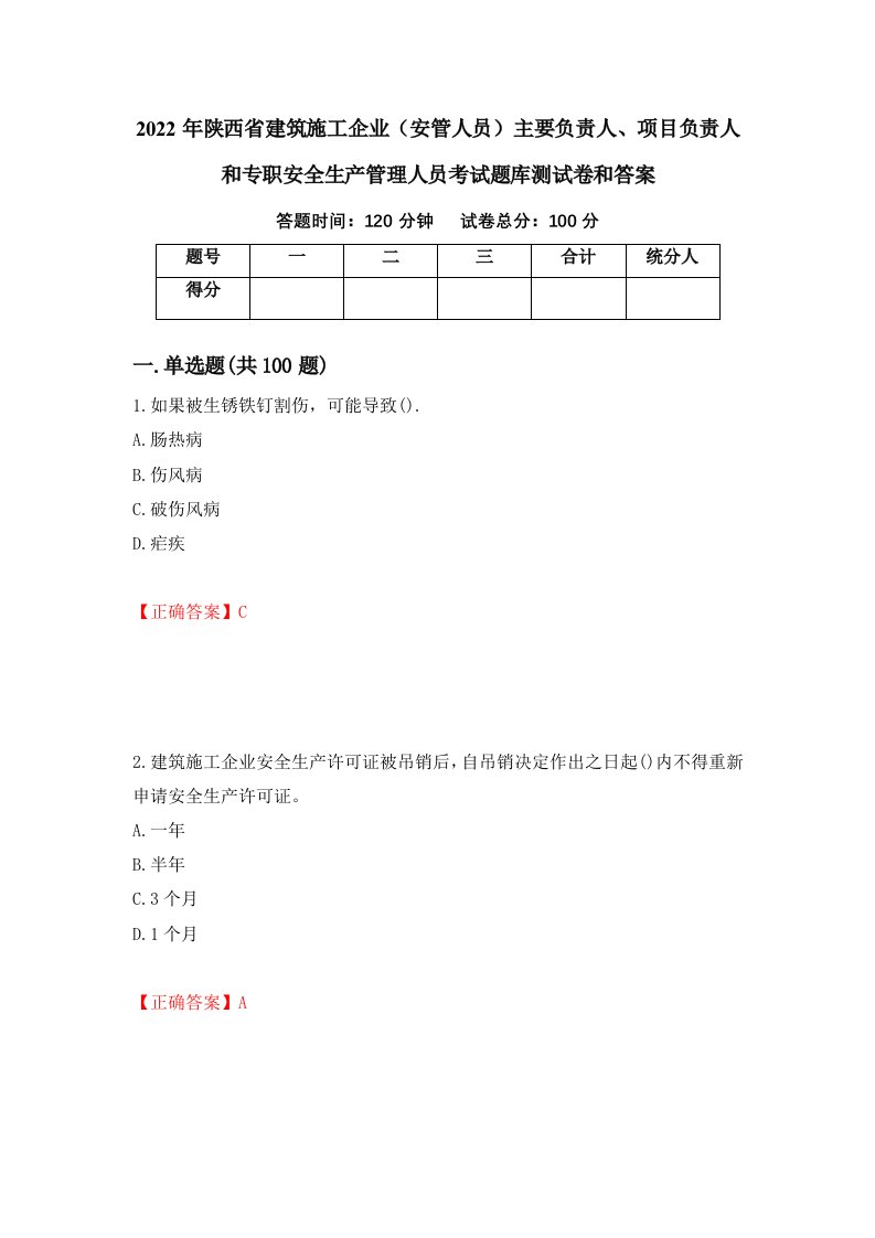 2022年陕西省建筑施工企业安管人员主要负责人项目负责人和专职安全生产管理人员考试题库测试卷和答案第3卷