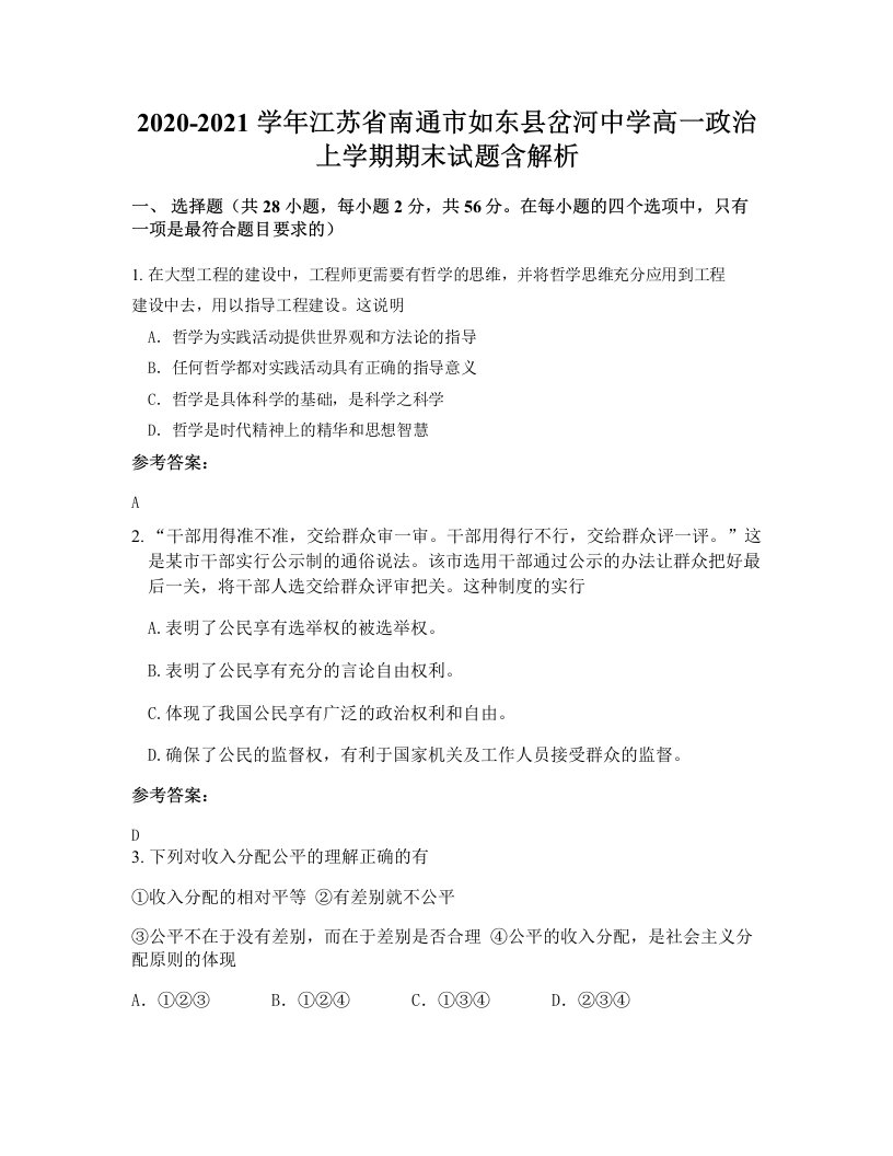 2020-2021学年江苏省南通市如东县岔河中学高一政治上学期期末试题含解析