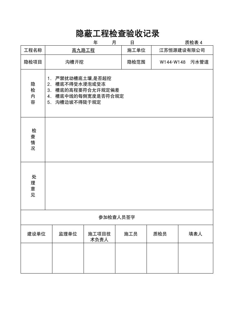 隐蔽工程检查验收记录(沟槽开挖)