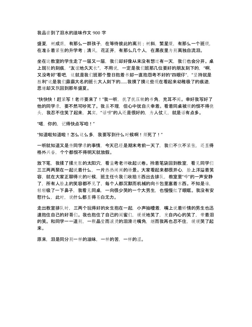 我品尝到了泪水的滋味作文900字