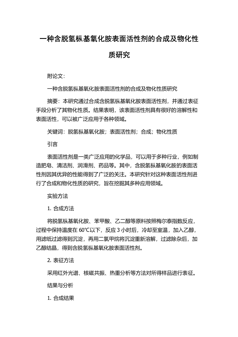 一种含脱氢枞基氧化胺表面活性剂的合成及物化性质研究