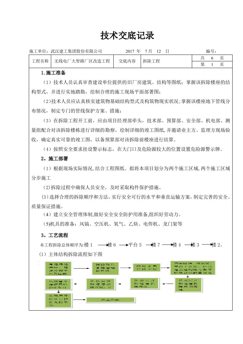 拆除技术交底