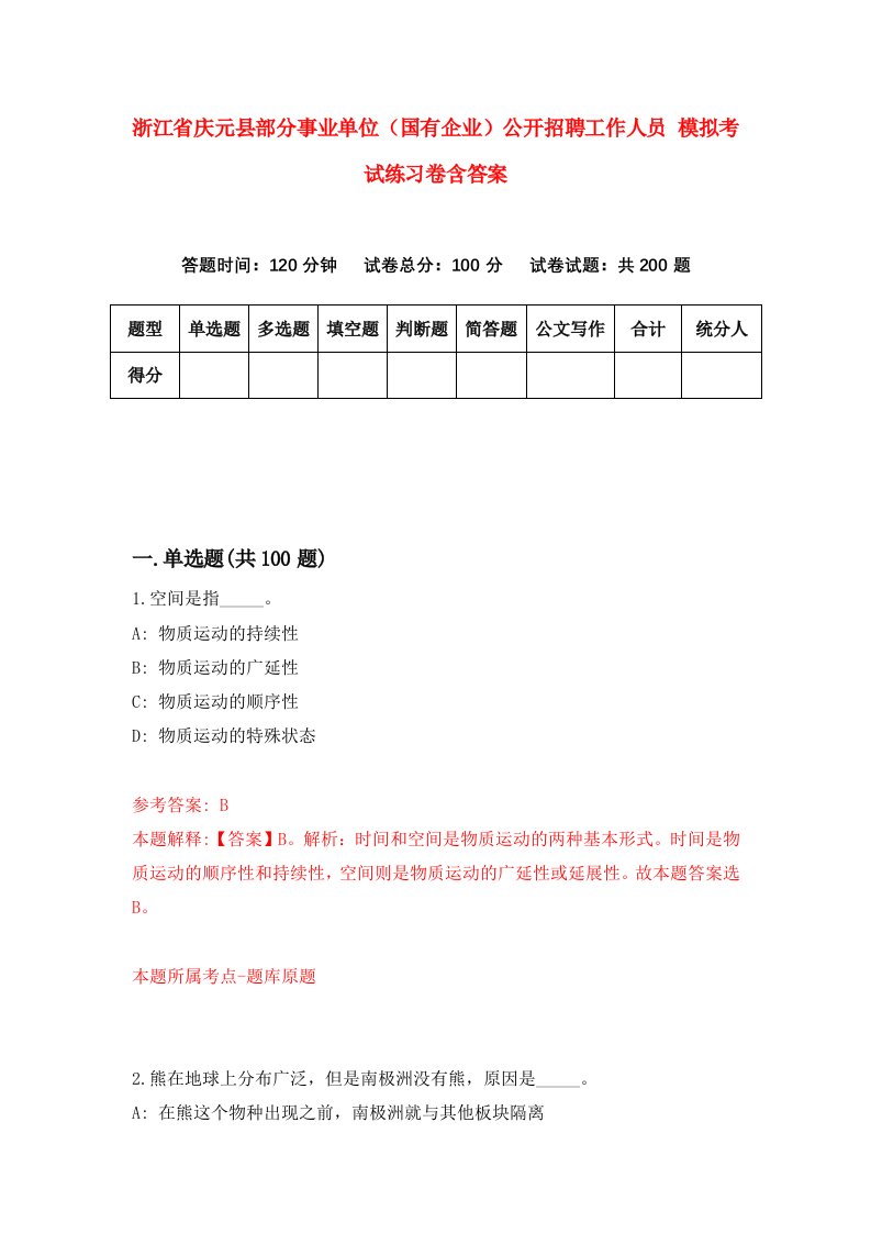 浙江省庆元县部分事业单位国有企业公开招聘工作人员模拟考试练习卷含答案0