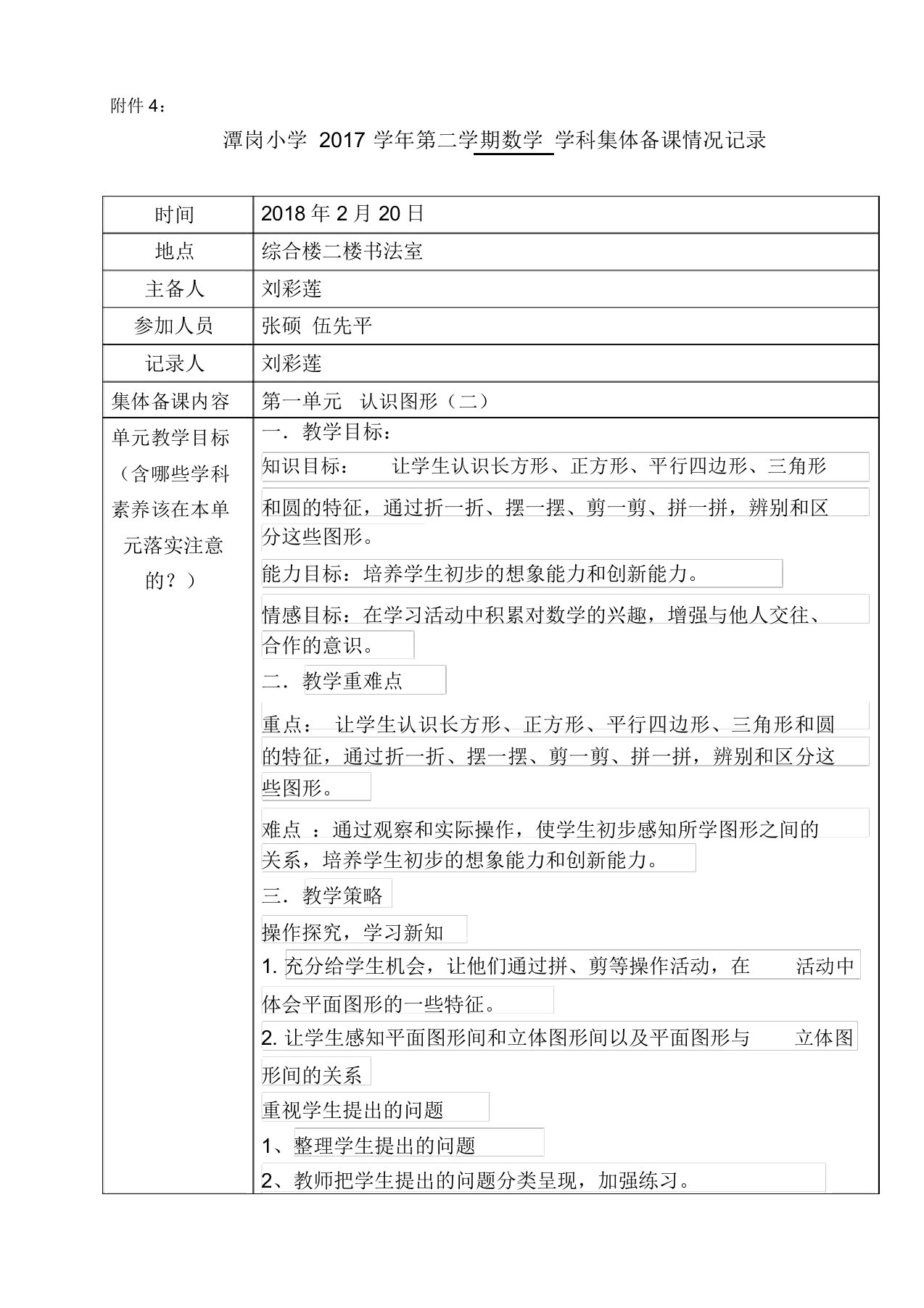 一年级数学下册第一单元集体备课记录