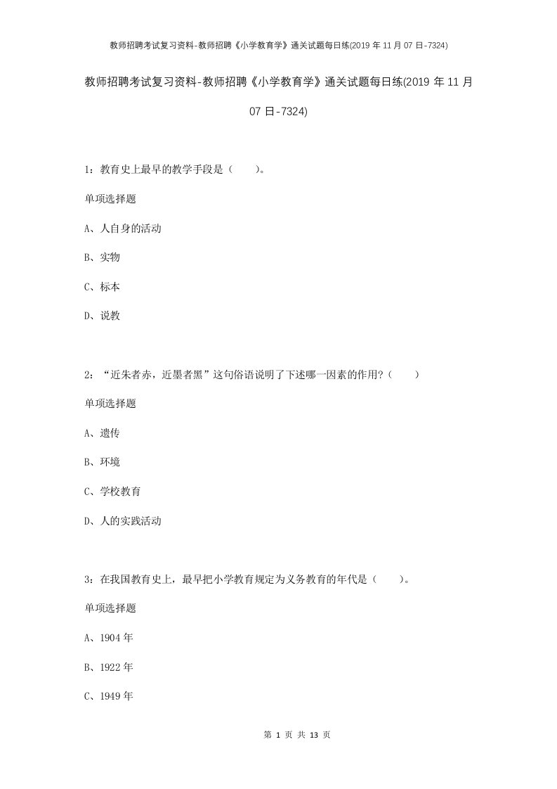 教师招聘考试复习资料-教师招聘小学教育学通关试题每日练2019年11月07日-7324