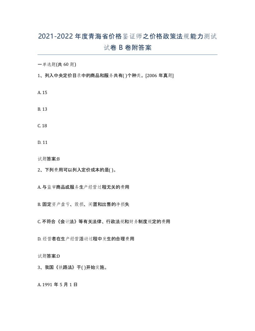 2021-2022年度青海省价格鉴证师之价格政策法规能力测试试卷B卷附答案