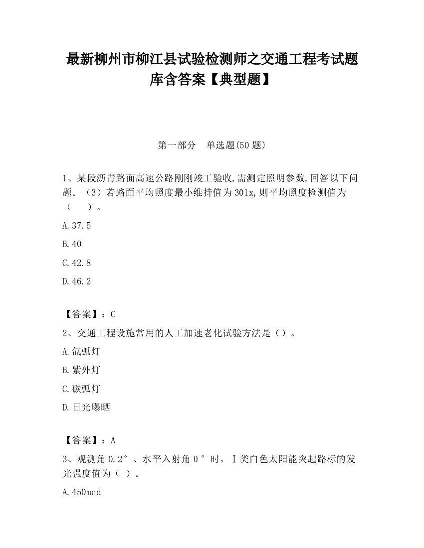 最新柳州市柳江县试验检测师之交通工程考试题库含答案【典型题】