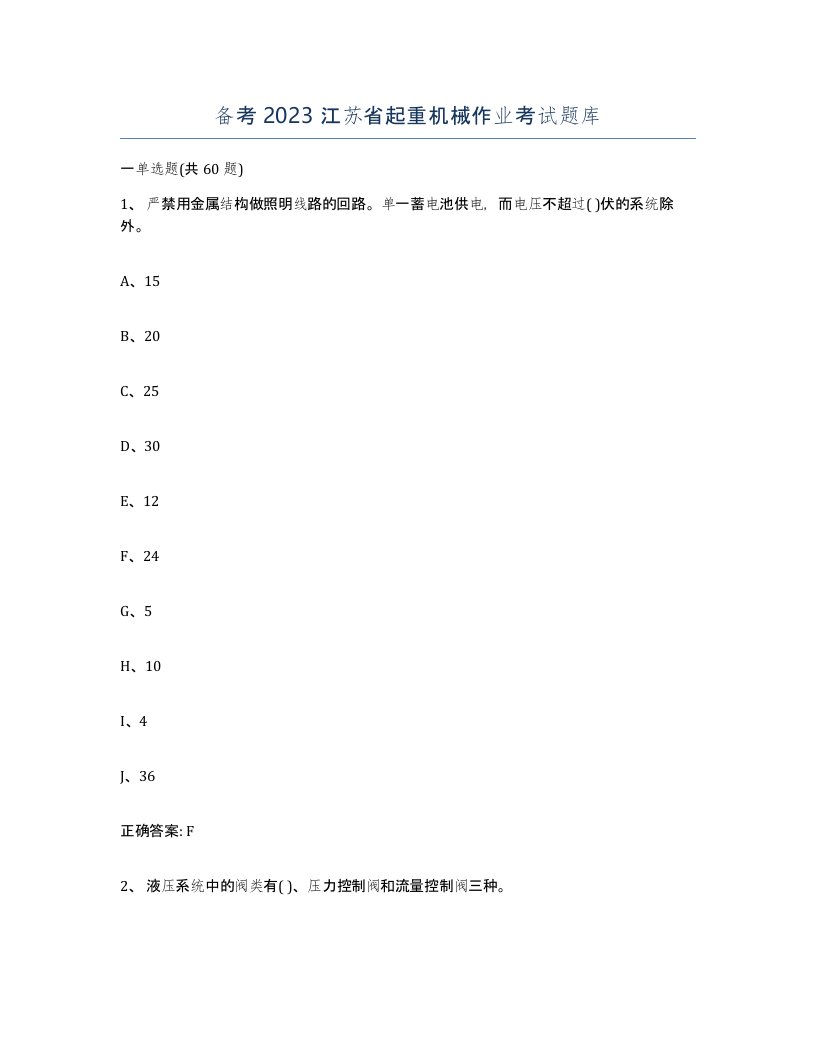 备考2023江苏省起重机械作业考试题库